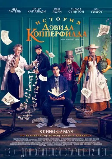 История Дэвида Копперфилда / The Personal History of David Copperfield (2019) фильм смотреть онлайн История Дэвида Копперфилда / The Personal History of David Copperfield (2019) фильм смотреть онлайн в хорошем качестве