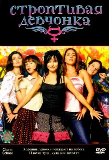 Строптивая девчонка / Niñas mal (2007) фильм смотреть онлайн Строптивая девчонка / Niñas mal (2007) фильм смотреть онлайн в хорошем качестве