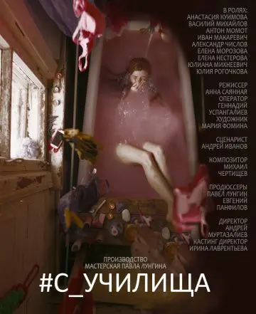 #c_училища (2020) фильм смотреть онлайне бесплатно Смотреть #c_училища(2020) фильм в онлайне бесплатно