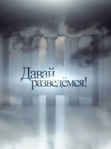Давай разведемся! (2014) cериал смотреть онлайн Давай разведемся! (2014) cериал смотреть онлайн в хорошем качестве