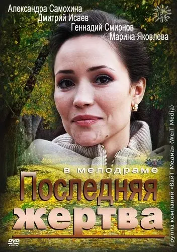 Последняя жертва (2012) фильм смотреть онлайн Последняя жертва (2012) фильм смотреть онлайн в хорошем качестве