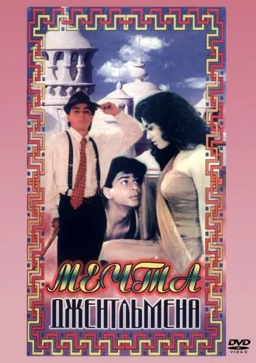 Мечты джентльмена / Raju Ban Gaya Gentleman (1992) фильм смотреть онлайн в хорошем качестве