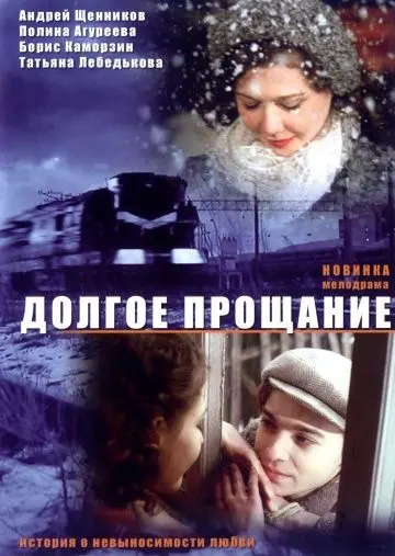 Долгое прощание (2004) фильм смотреть онлайн в хорошем качестве