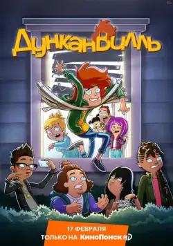 Дунканвилль / Duncanville (2020) cериал мультфильм смотреть онлайн Дунканвилль / Duncanville (2020) cериал мультфильм смотреть онлайн в хорошем качестве