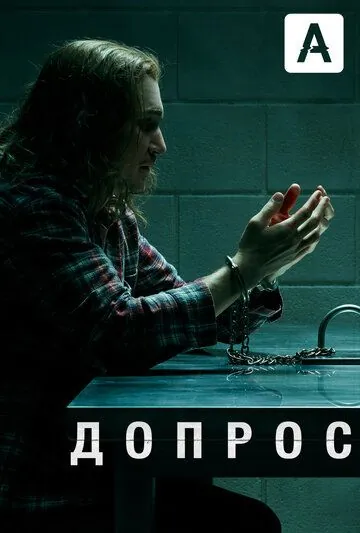 Допрос / Interrogation (2020) cериал смотреть онлайн Допрос / Interrogation (2020) cериал смотреть онлайн в хорошем качестве