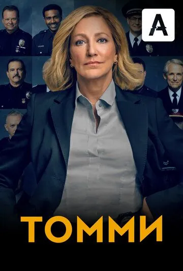 Томми / Tommy (2020) cериал смотреть онлайн Томми / Tommy (2020) cериал смотреть онлайн в хорошем качестве