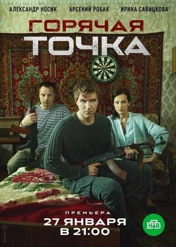 Горячая точка (2019) cериал смотреть онлайн Горячая точка (2019) cериал смотреть онлайн в хорошем качестве