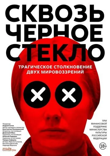 Сквозь чёрное стекло (2018) фильм смотреть онлайн в хорошем качестве