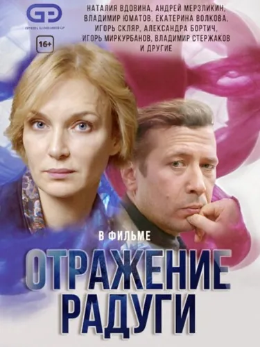 Отражение радуги 2019 смотреть онлайн cериал в хорошем качестве