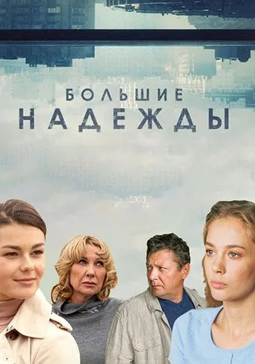 Большие надежды (2020) cериал смотреть онлайн Большие надежды (2020) cериал смотреть онлайн в хорошем качестве