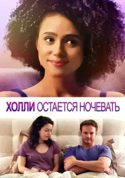 Холли остается ночевать / Holly Slept Over (2020) фильм смотреть онлайн в хорошем качестве