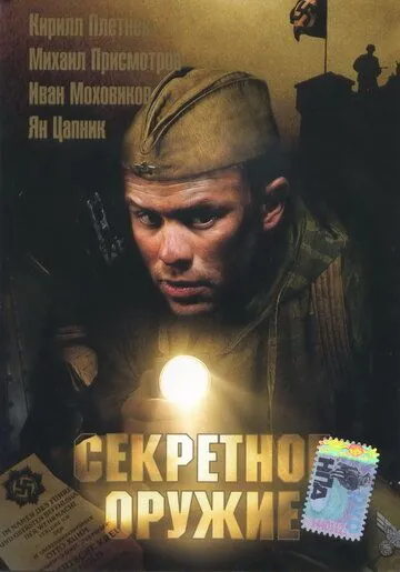 Секретное оружие (2006) фильм смотреть онлайн в хорошем качестве