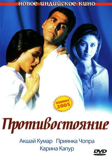 Противостояние / Aitraaz (2004) фильм смотреть онлайн в хорошем качестве