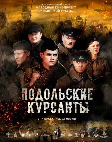 Подольские курсанты (2019) фильм смотреть онлайн в хорошем качестве