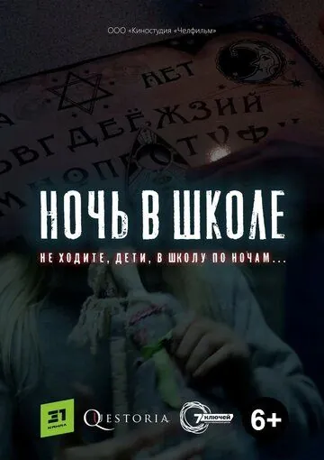 Ночь в школе (2019) фильм смотреть онлайн в хорошем качестве