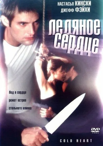 Холодное сердце / Cold Heart (2001) фильм смотреть онлайн в хорошем качестве