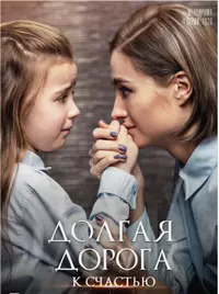 A Long Way to Happiness (2020) cериал смотреть онлайн A Long Way to Happiness (2020) cериал смотреть онлайн в хорошем качестве