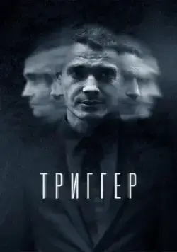 Триггер (2018) cериал смотреть онлайн Триггер (2018) cериал смотреть онлайн в хорошем качестве