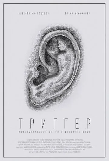 Триггер (2019) фильм смотреть онлайн в хорошем качестве