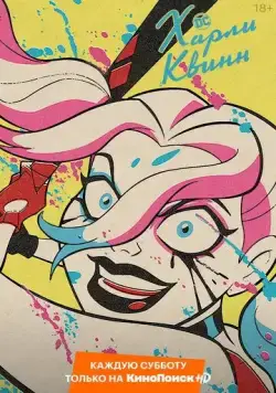 Смотреть Харли Квинн / Harley Quinn (2019) cериал мультфильм онлайн на русском