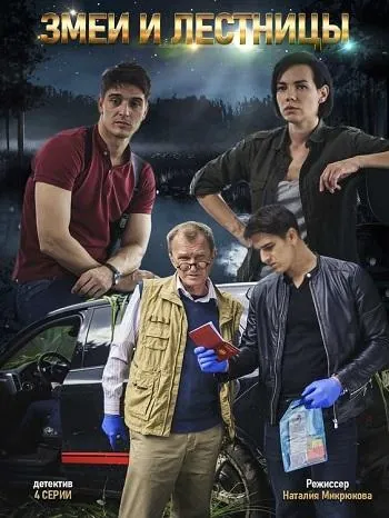 Змеи и лестницы (2020) cериал смотреть онлайн Змеи и лестницы (2020) cериал смотреть онлайн в хорошем качестве