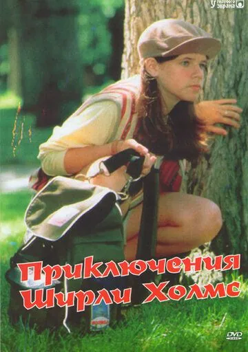 Приключения Ширли Холмс / The Adventures of Shirley Holmes (1996) cериал смотреть онлайн Приключения Ширли Холмс / The Adventures of Shirley Holmes (1996) cериал смотреть онлайн в хорошем качестве