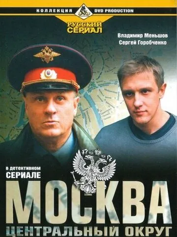 Москва. Центральный округ (2003) cериал смотреть онлайн Москва. Центральный округ (2003) cериал смотреть онлайн в хорошем качестве