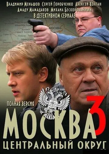 Москва. Центральный округ 3 (2003) cериал смотреть онлайн Москва. Центральный округ 3 (2003) cериал смотреть онлайн в хорошем качестве