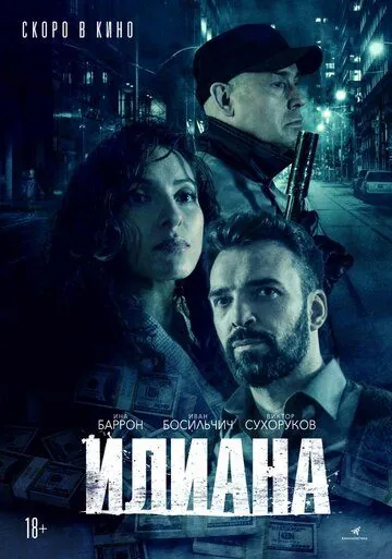 Илиана. Усмешка поляницы (2019) фильм смотреть онлайн в хорошем качестве