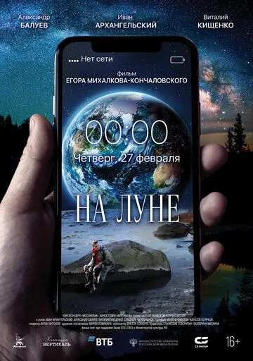 На Луне / Na Lune (2020) фильм смотреть онлайн в хорошем качестве