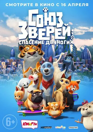 Союз зверей: Спасение двуногих / Pets United (2019) мультфильм смотреть онлайн в хорошем качестве