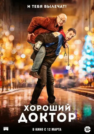 Хороший доктор / Docteur? (2019) фильм смотреть онлайн в хорошем качестве