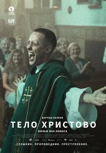 Тело Христово / Boze Cialo (2019) фильм смотреть онлайн в хорошем качестве