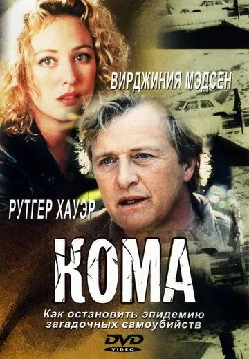 Кома / Lying in Wait (2001) фильм смотреть онлайн в хорошем качестве