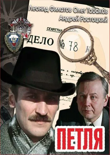 Петля (1983) cериал смотреть онлайн Петля (1983) cериал смотреть онлайн в хорошем качестве