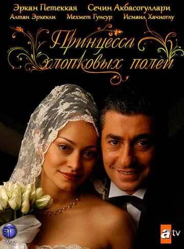 Принцесса хлопковых полей / Beyaz Gelincik (2005) cериал смотреть онлайн Принцесса хлопковых полей / Beyaz Gelincik (2005) cериал смотреть онлайн в хорошем качестве