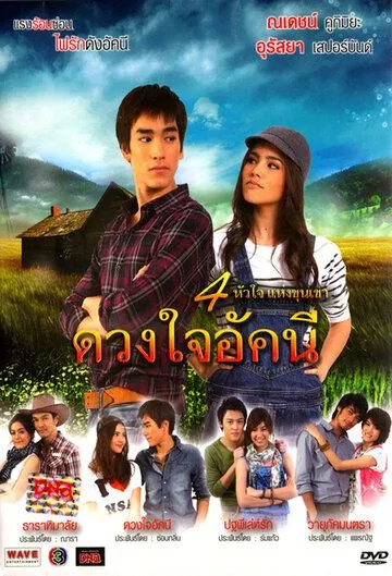 Сердце Аккани / Duang Jai Akkanee (2010) cериал смотреть онлайн Сердце Аккани / Duang Jai Akkanee (2010) cериал смотреть онлайн в хорошем качестве