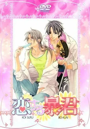 Тиран, который влюбился / Koisuru Boukun (2010) мультфильм смотреть онлайн в хорошем качестве