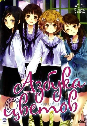 Азбука цветов / Hanasaku iroha (2011) мультфильм смотреть онлайн в хорошем качестве