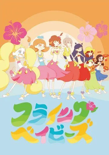 Летающие крошки / Hulaing Babies (2019) мультфильм смотреть онлайн Летающие крошки / Hulaing Babies (2019) мультфильм смотреть онлайн в хорошем качестве