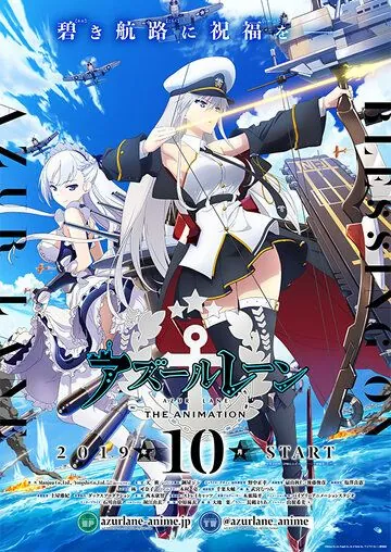 Азур Лэйн / Azur Lane (2019) cериал мультфильм аниме 1 сезоны 1-10,11,12 серии смотреть онлайне бесплатно Смотреть Азур Лэйн / Azur Lane(2019) cериал мультфильм аниме 1 сезон 1-10,11,12 серия в онлайне бесплатно