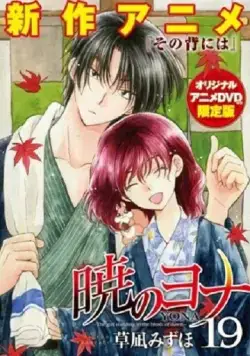 Рассвет Йоны OVA / Akatsuki no Yona OVA (2015) мультфильм смотреть онлайн Рассвет Йоны OVA / Akatsuki no Yona OVA (2015) мультфильм смотреть онлайн в хорошем качестве