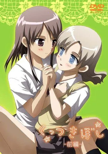 Сцепленные звёздочки / Kuttsukiboshi (2010) мультфильм смотреть онлайн Сцепленные звёздочки / Kuttsukiboshi (2010) мультфильм смотреть онлайн в хорошем качестве