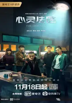 Слушатель / Xin ling fa yi (2019) cериал смотреть онлайн Слушатель / Xin ling fa yi (2019) cериал смотреть онлайн в хорошем качестве