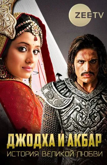 Джодха и Акбар: История великой любви / Jodha Akbar (2013) cериал смотреть онлайн Джодха и Акбар: История великой любви / Jodha Akbar (2013) cериал смотреть онлайн в хорошем качестве