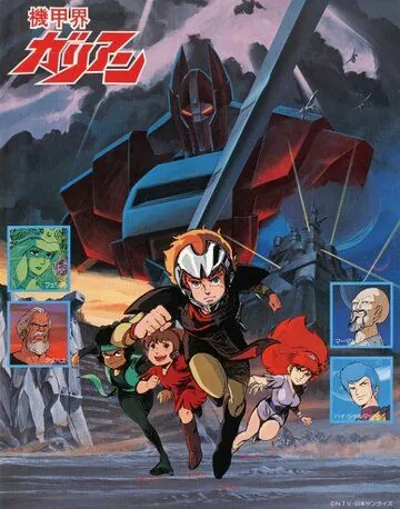 Галиент / Kikou Kai Galient (1984) мультфильм смотреть онлайн Галиент / Kikou Kai Galient (1984) мультфильм смотреть онлайн в хорошем качестве