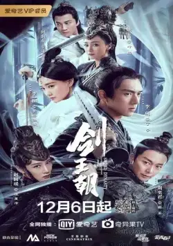 Меч династии / Jian wang chao (2019) cериал смотреть онлайн в хорошем качестве