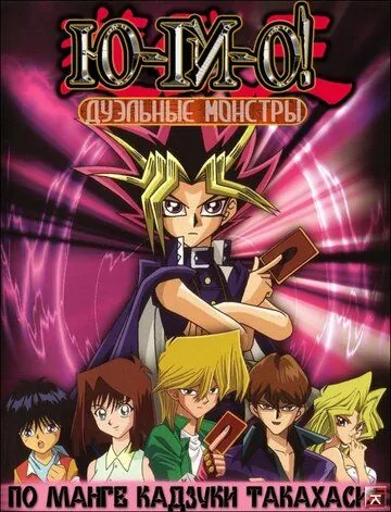 Югио: Дуэльные монстры / Yu-Gi-Oh! (2000) cериал мультфильм аниме смотреть онлайн Югио: Дуэльные монстры / Yu-Gi-Oh! (2000) cериал мультфильм аниме смотреть онлайн в хорошем качестве