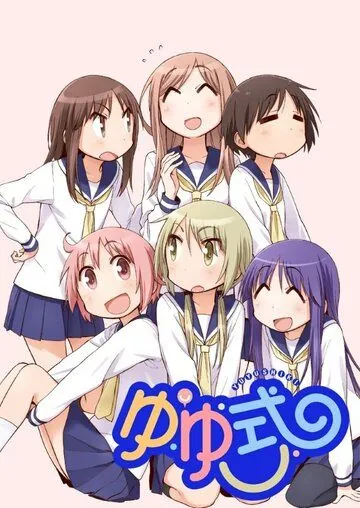 В стиле ЮЮ / Yuyushiki (2013) мультфильм смотреть онлайн В стиле ЮЮ / Yuyushiki (2013) мультфильм смотреть онлайн в хорошем качестве