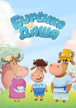 Буренка Даша (2017) мультфильм смотреть онлайн Буренка Даша (2017) мультфильм смотреть онлайн в хорошем качестве